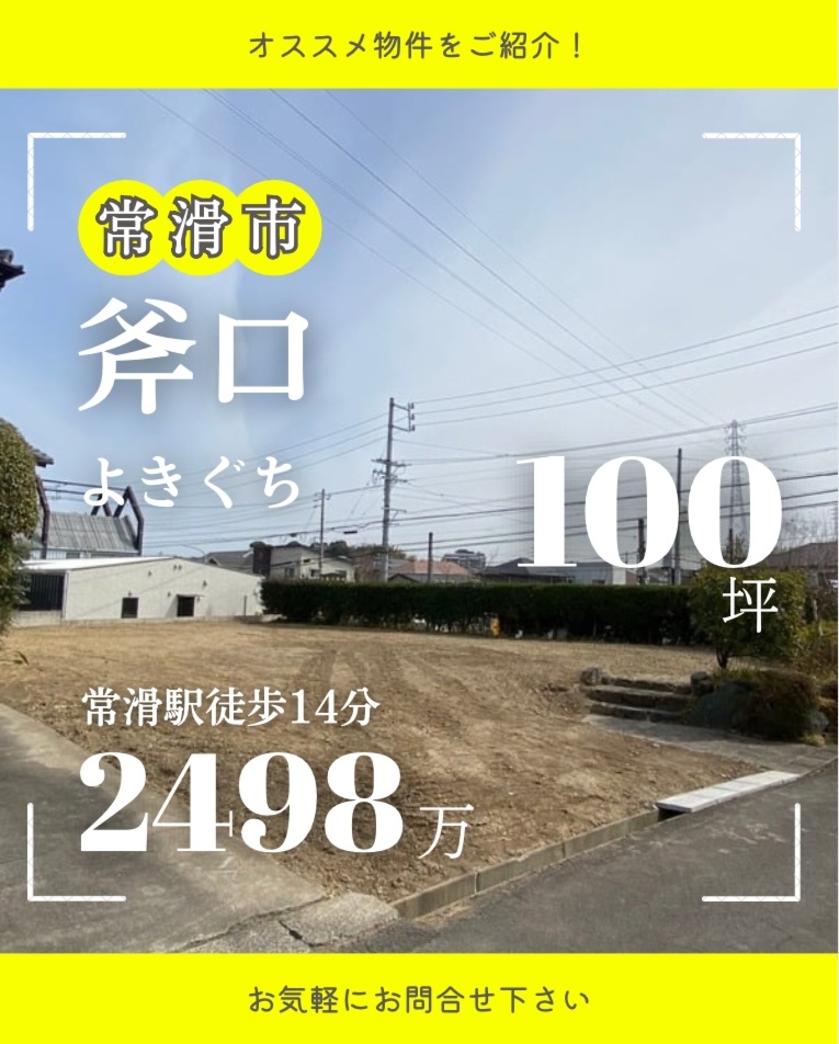 常滑市斧口（100坪、常滑駅徒歩14分）