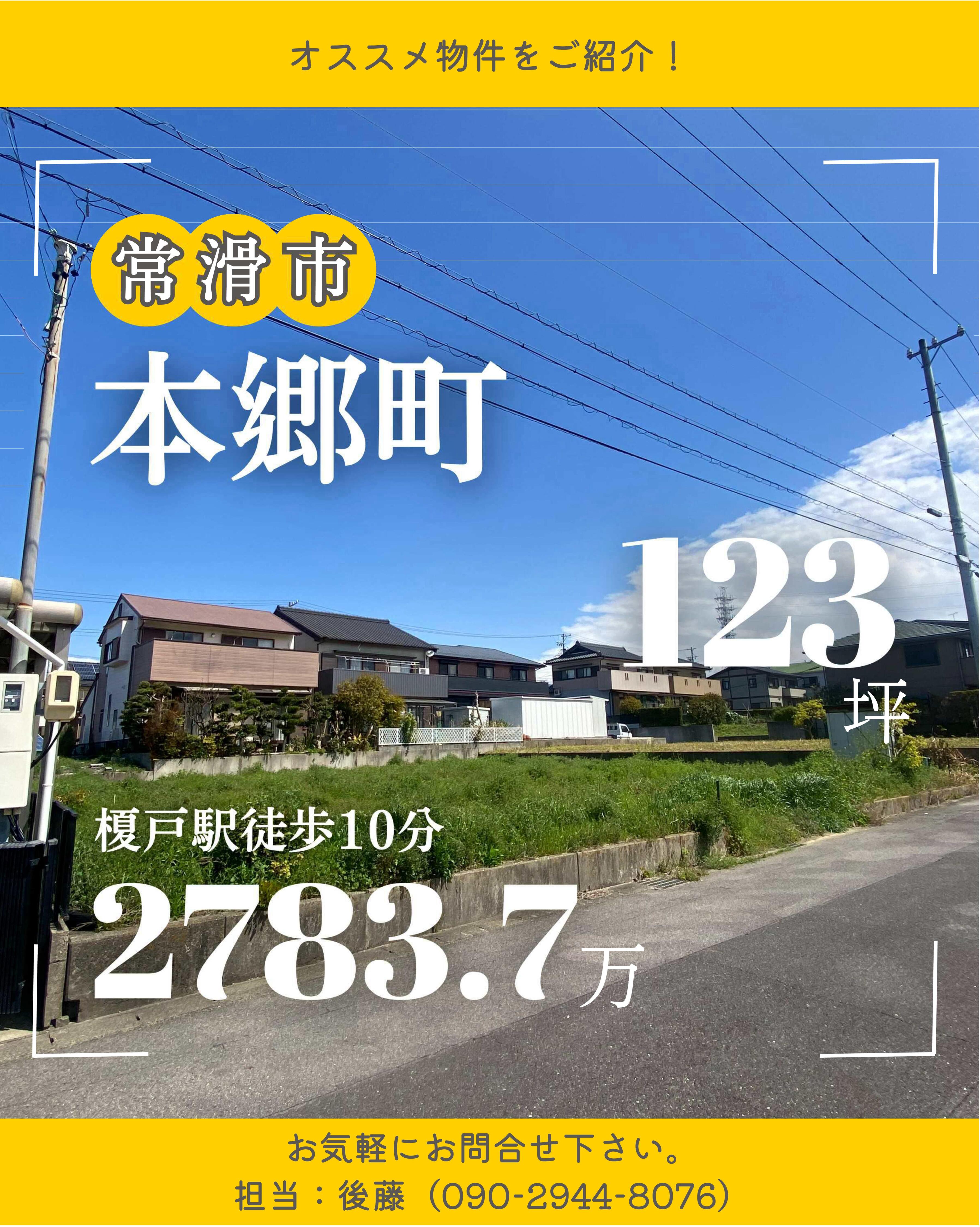 常滑市本郷町（123坪、榎戸駅徒歩10分）