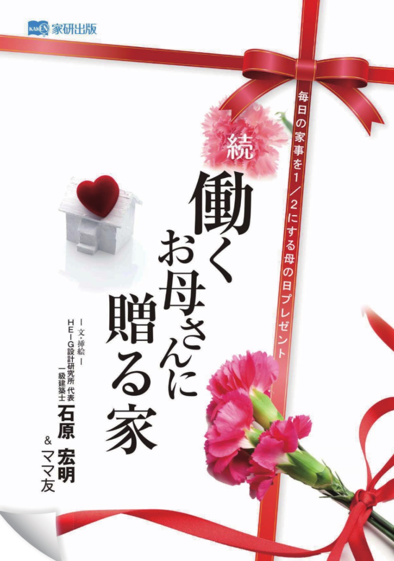 働くお母さんに贈る家