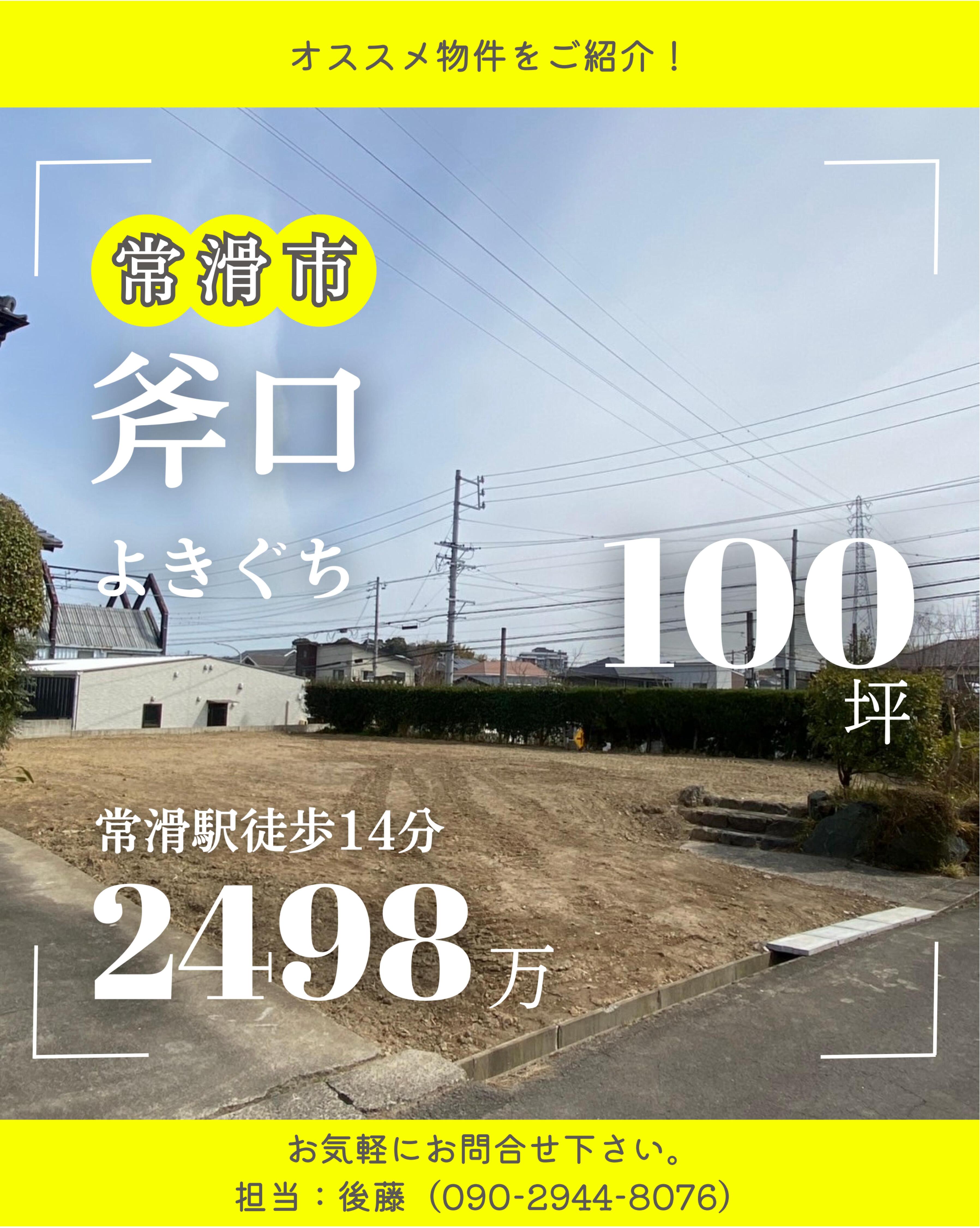 常滑市斧口（100坪、常滑駅徒歩14分）