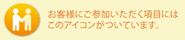 お客様にご参加いただく項目