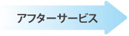 アフターサービス