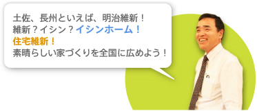 住宅維新!素晴らしい家づくりを