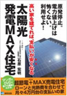 太陽光発電MAX住宅