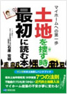 土地を探す時最初に読む本