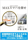 MAXスマハを探せ