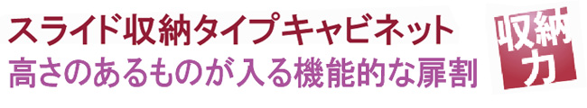 スライド収納タイプキャビネット