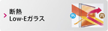 断熱Low-Eガラス
